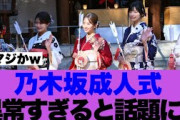 【注目】乃木坂46成人式が異常すぎると話題に…