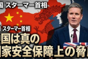 英国のキア・スターマー首相「中国は真の国家安全保障上の脅威」
