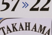 日ハム、ファンフェスで杉浦と高濱の背番号変更を発表！