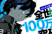 【朗報】ペルソナ3リロード、100万本突破