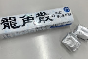 中国人が買い占め… 『龍角散ののどすっきり飴』品薄を謝罪「通常の出荷を再開できるよう精一杯の努力」