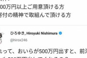 今度はひろゆきVS前澤友作︎ 寄付企画めぐり意見相違…舞台裏暴露で激化