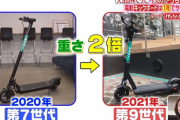 【画悲報】電動キックボードシェア会社社長「国と規制について交渉し続けた結果ァ…」→本体重量２倍へ