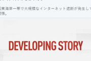 【緊急速報】ワシントンDCでインターネット遮断 米国東海岸地域で大規模なインターネットの遮断が発生。ボストンからニューヨーク、ワシントンD.C.までの大都市圏がすべてやられて...