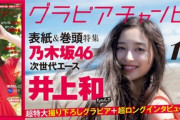 【動画】次世代エース！井上和『グラビアチャンピオンVOL.2』表紙＆巻頭特集