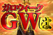 パチンコ牙狼シリーズが復活するにはどうすればいいと思う？？？