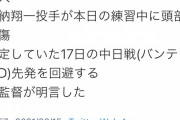 巨人井納、練習中に頭部裂傷　登板回避