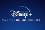 『Disney＋』会員数が予想を超えて、1億3770万人に到達！SUGEEEEE
