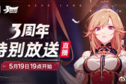 【アズレン】中国3周年生放送まとめ！