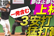 【神林】ホークス上林、本塁打を含む猛打賞の活躍　予知夢効果か？