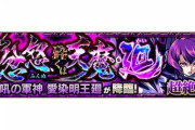 【モンスト】※議論※アレ一択！？『愛染明王廻』の副友情はどれがいい？みんなの厳選結果がこちらｗｗｗｗｗｗ