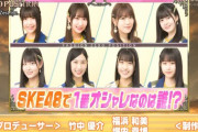 SKE48で1番オシャレなのは誰?!
