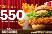 【ケンタッキー】チキンフィレバーガーセットが300円引きの550円ｗｗｗｗｗ