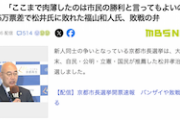 【滲み出る選民思想】敗れた共産支援の福山和人「ここまで肉薄したのは“市民”の勝利と言ってもよいのでは」京都市長選