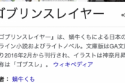 「ゴブリンスレイヤー」とかいう一瞬だけ話題になったアニメｗｗｗ