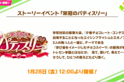 【速報】バレンタインイベント開催　育成ブルボン・エイシン＆SSRニシノフラワー・バクシンオーきたあああ！！！【ぱかライブTV Vol.13】