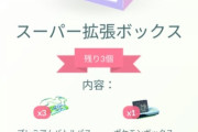 【ポケモンGO】「スーパー拡張ボックス」最近のお得度があまりに低すぎる誰得ボックス
