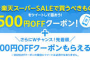 楽天スーパーSALE､3000円以上で使える500円OFFクーポンが当たるキャンペーン実施中