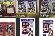 【悲報】紅麹、何故かメルカリで転売されてしまうｗｗｗｗｗｗ