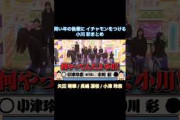 同い年の後輩にイチャモン笑をつける小川彩まとめ｜乃木坂46 矢田萌華 長嶋凛桜 小津玲奈 バナナマン【乃木坂配信中】【因縁相撲】