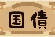 【悲報】日本さん、今年だけで112兆円の国債を発行したのに財政破綻しない