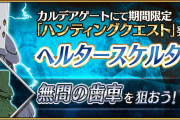 【FGO】結構みんな余ってる？無間の歯車「ハンティングクエスト 第14弾」