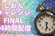 【NMB48】堀詩音の「しおんチャレンジFINAL」24時間生配信が無事終了