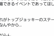 【競馬】藤田伸二氏、ワールドオールスタージョッキーシリーズを熱烈批判ｗｗｗｗｗｗｗｗｗｗｗ
