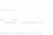 アニメについて熱く語った欅坂46松田里奈ブログ、文字が薄すぎると話題に
