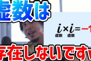 ひろゆき「虚数は存在しませんｗこれが理解できない奴はバカ」←これ