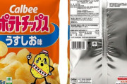 『ポテトチップス』片面だけカラー復活 ”びんぼっちゃま”仕様だと話題に　[7/9]