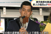 鹿児島県知事選は新人の塩田康一氏が初当選　現職の三反園訓氏が敗れる