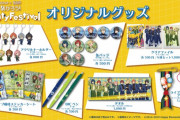 「あんスタ」体験型ゲーム・イベント「繋がろう！ Trinity Festival」オリジナルグッズ情報解禁！