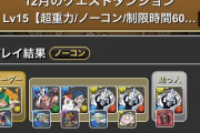 【パズドラ】覚醒無効だけ注意！12月クエストLv15の攻略情報まとめ