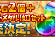【パズドラ速報】「魔法石2個＋イベントメダル（虹）セット」販売ｷﾀ━━━━(ﾟ∀ﾟ)━━━━!!【公式】