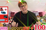 ヒカキンさん「1000円ガチャを100回（10万円分）やります！ニンテンドースイッチ出てくれ！」 → 衝撃の結果にｗｗｗｗｗ