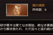 【グラブル】流砂掘りたちが目覚めるドロUP期間、早くも緩和要望はかなり多そうな低ドロ素材