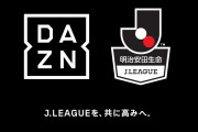 【朗報】Jリーグ、DAZNと2年間の契約延長！12年総額2239億円