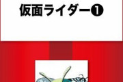 【更新】昭和特撮作品の原作、コミカライズを語ろう【長】
