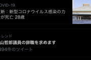 #福山哲郎議員の辞職を求めます タグがトレンド上位に 偉人・尾身副座長への無礼千万に非難殺到