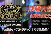 【速報】パズドラチャンピオンズカップTGS2021は海斗選手が優勝！予想的中者は石10個配布ｷﾀ━━━━(ﾟ∀ﾟ)━━━━!!【公式】