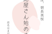 【闇深】元HKT48朝長美桜(27歳)さん、寿司屋を開業