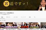 【悲報】宮迫さん、5本目も100万再生突破！！