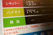 【悲報】ガソリン、夢の１リットル１５０円代へ