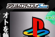 【画像】プレステ30周年記念商品！！音が鳴るロゴディスプレイがカッコイイ！！【ゲーム】