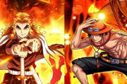 ワンピースのエースvs鬼滅の煉獄さん、炎キャラ最強はどっちや？