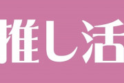 メン地下、知ってますか？　女子中高生が熱狂、危険な「推し活」