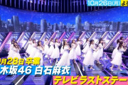 【乃木坂46】CDTV生ライブ翌日リハで翌日本番ってスケジュール、大変やな…