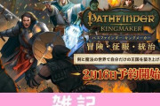 ファンタジーRPG『パスファインダー：キングメーカー』日本語版が5月13日発売！予約もスタート！！ ほぁ