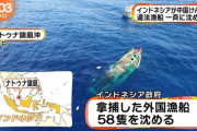 【悲報】インドネシアさん、中国の違法漁船58隻を海に沈める